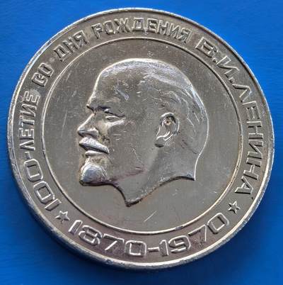 外国优质老铜币银币，周六九点倒数截拍，满百包邮，可寄存半年，喜欢朋友微信扫描二维码可直接参拍 - 1970年列宁诞辰100周年纪念章，直径51mm，重26克