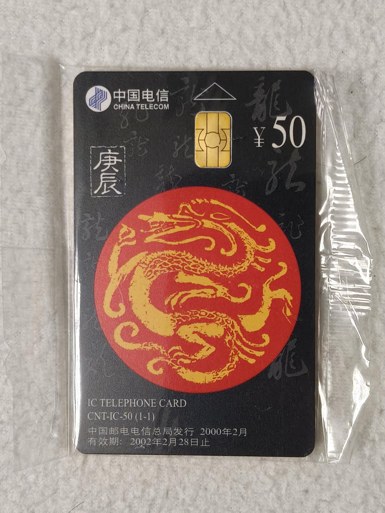 易卡拍卖第59期 IC—50生肖龙卡。XJ新疆版（非常希少）。带原封套，收藏级品相。如图所示！