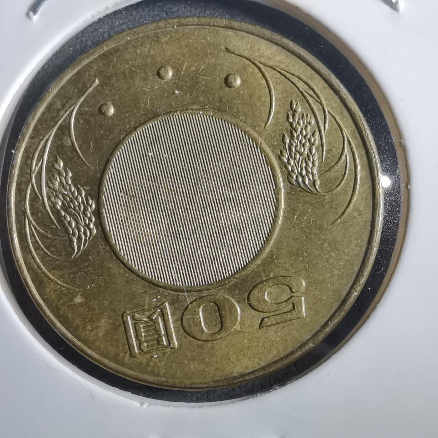 沼泽如烟--第908场 民国九十四年五十元