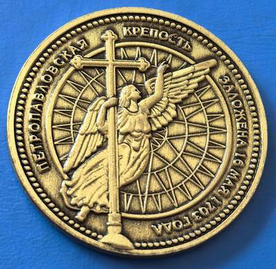 外国优质老铜币银币，周六九点倒数截拍，满百包邮，可寄存半年，喜欢朋友微信扫描二维码可直接参拍 - 彼得保罗要塞纪念章黄色，直径34.5mm，重13克