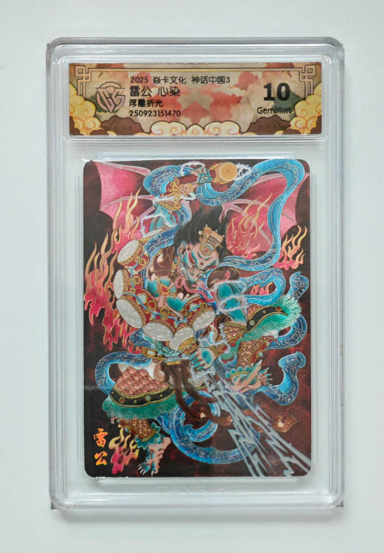 欢迎送拍、零成本上架，释放现金流，合理分配上拍卡品 【浮雕折光】心染 雷公 焱卡文化神话中国3  分数：10GEMMINT