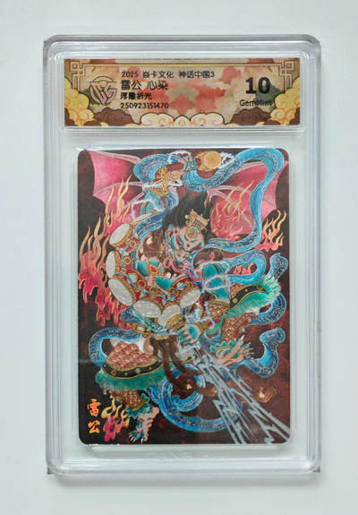 欢迎送拍、零成本上架，释放现金流，合理分配上拍卡品 - 【浮雕折光】心染 雷公 焱卡文化神话中国3  分数：10GEMMINT