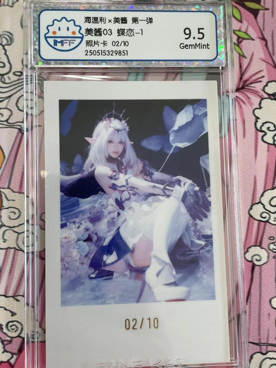 寸草不生拍卖 第十四期  （收拍+V送盲包） 海温利x美酱 第一弹美酱03 蝶恋-1照片卡 02/10
