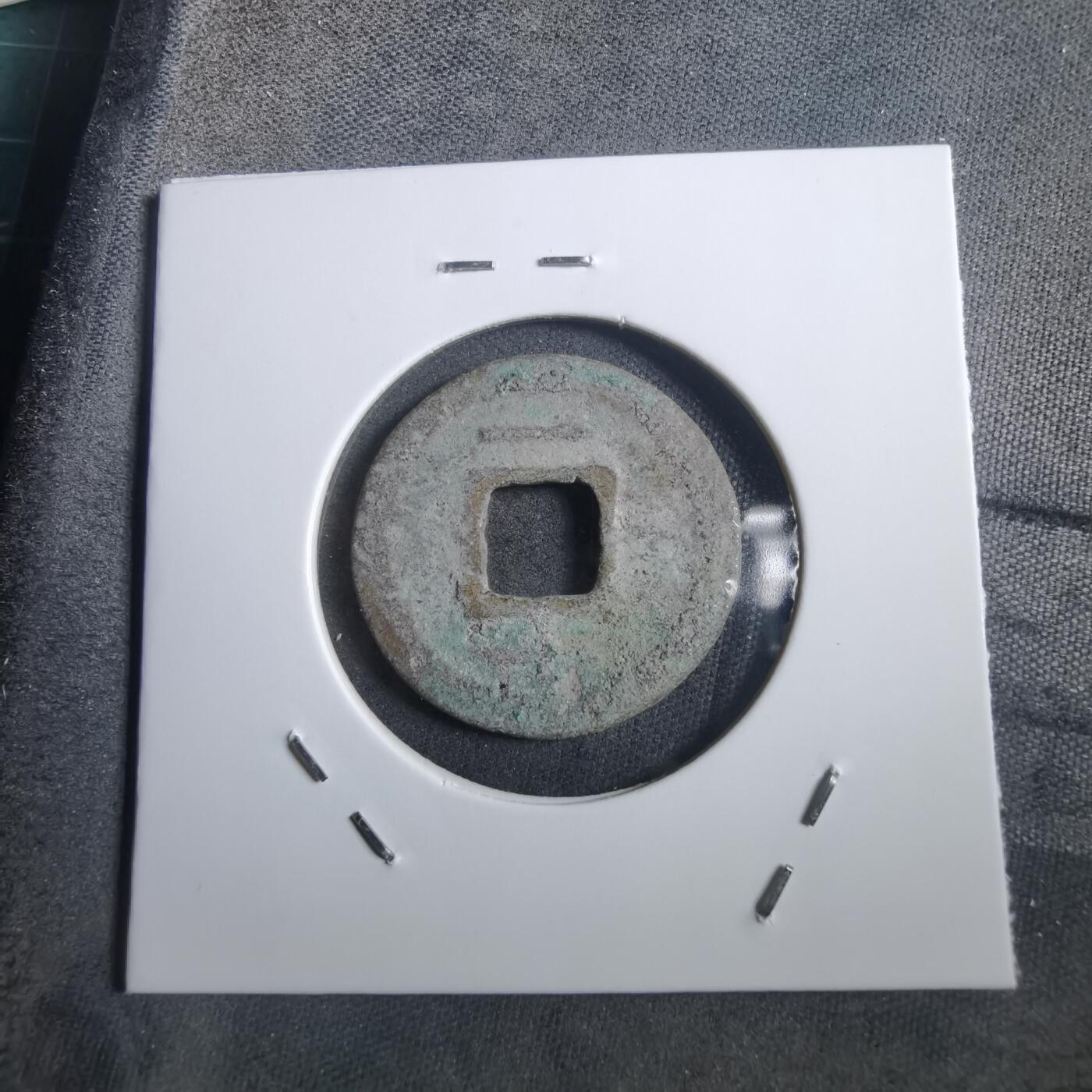 沼泽如烟--第908场 嘉定通宝