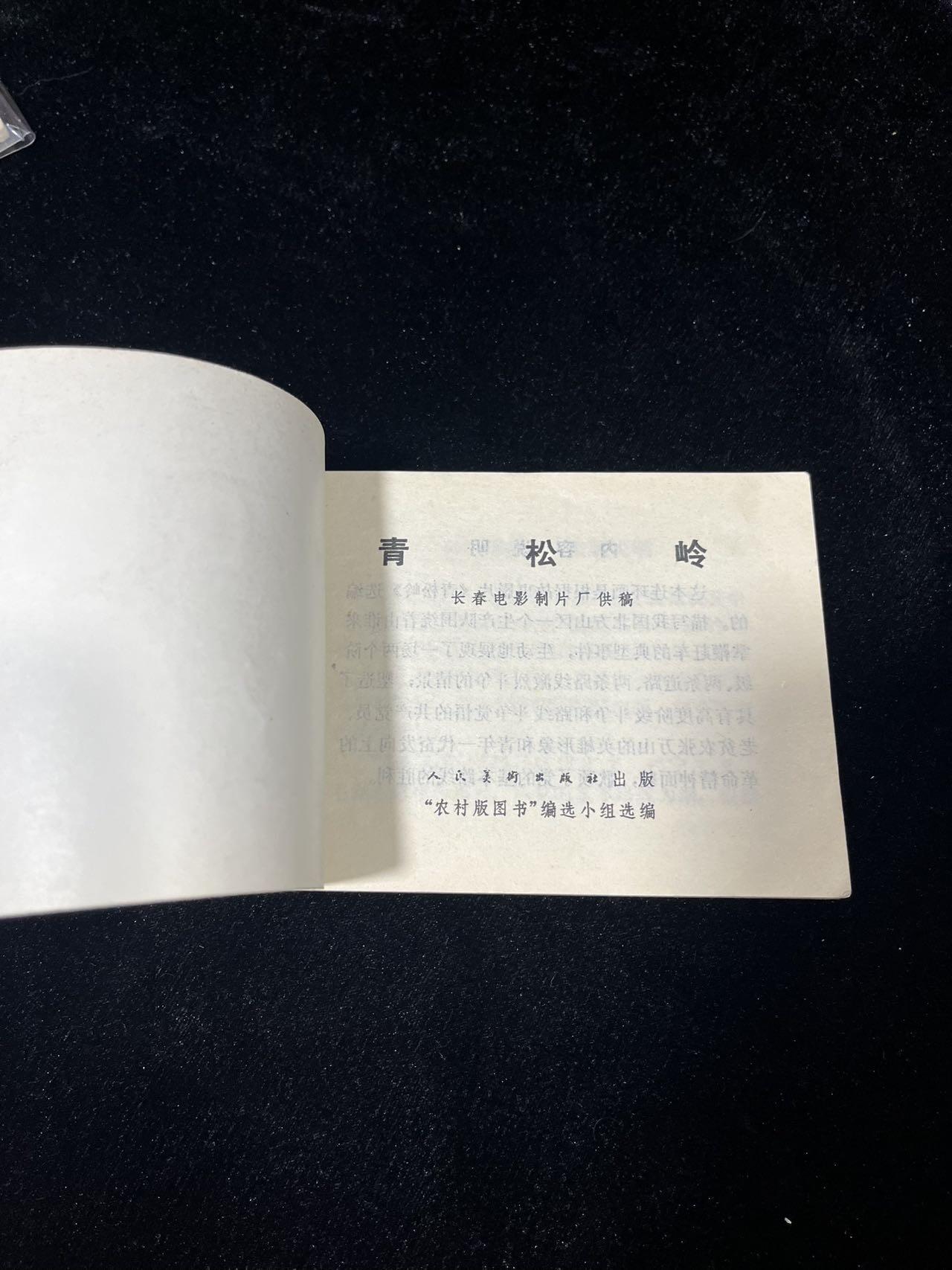 小人书拍卖 青松岭