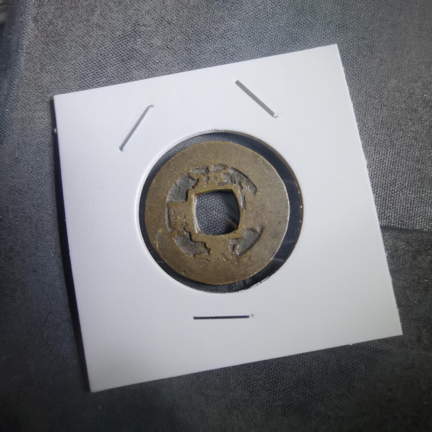 沼泽如烟--第908场 常平通宝