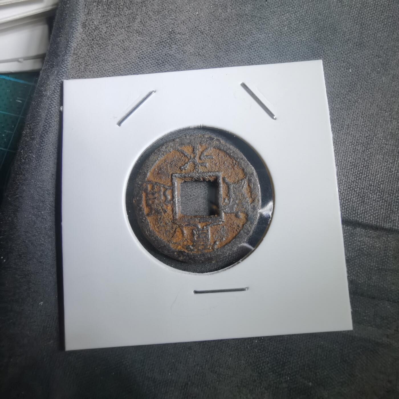 沼泽如烟--第908场 宽永通宝背久