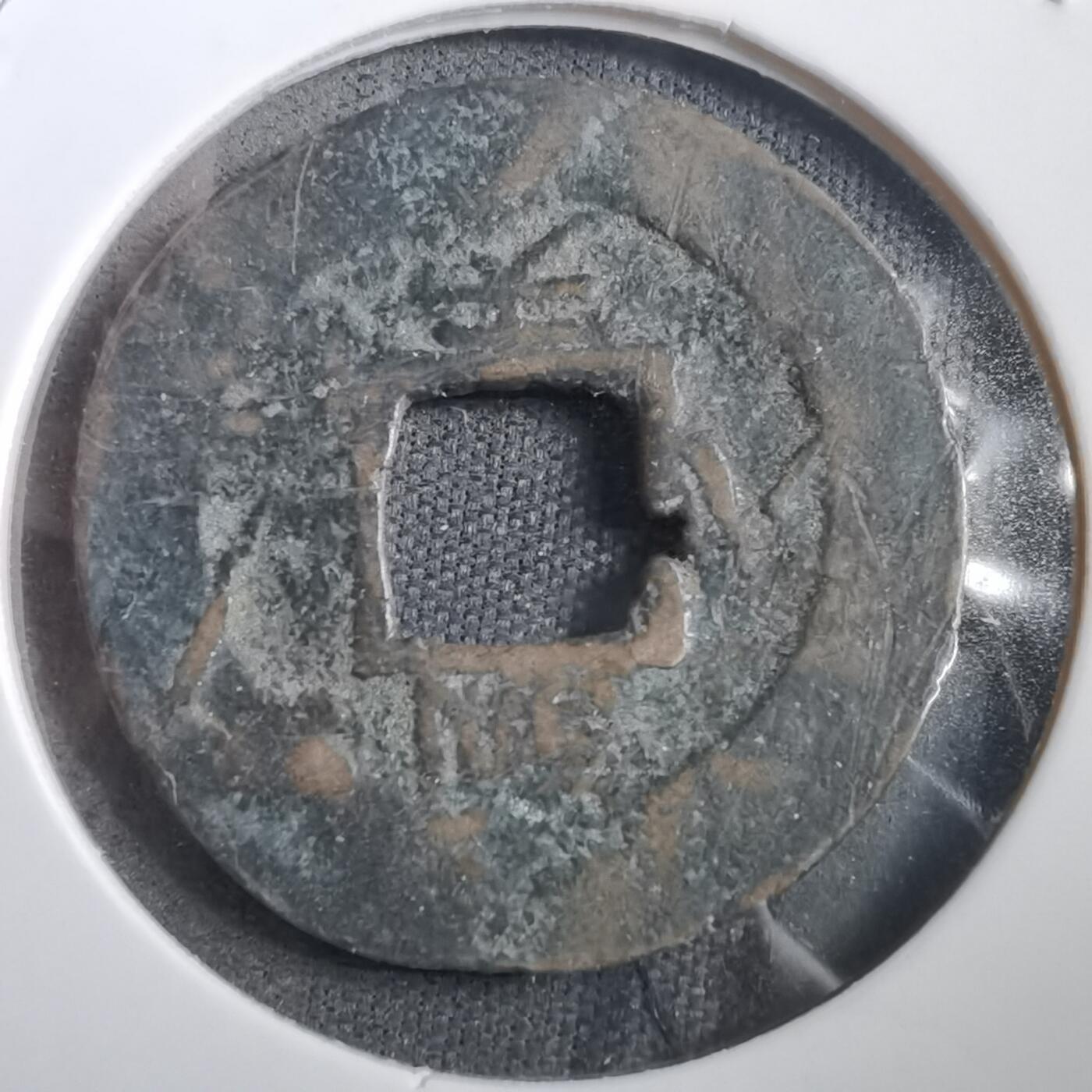 沼泽如烟--第908场 常平通宝