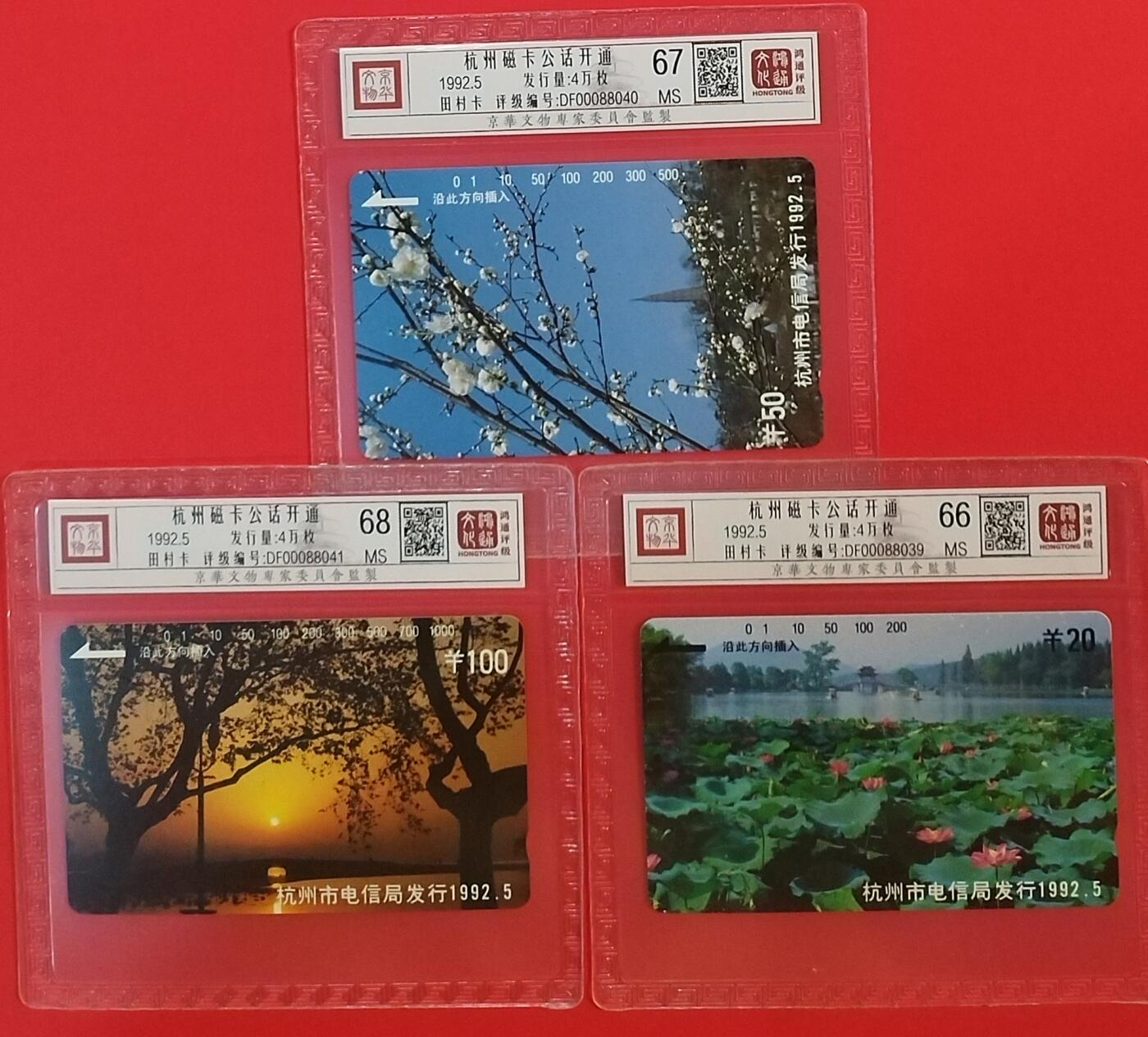 《鸿通俱乐部》拍卖第64期 11月19日21：00延时节拍 浙江田村新卡《杭州开通》3全 鸿通  68分*1 67分*1  66分*1