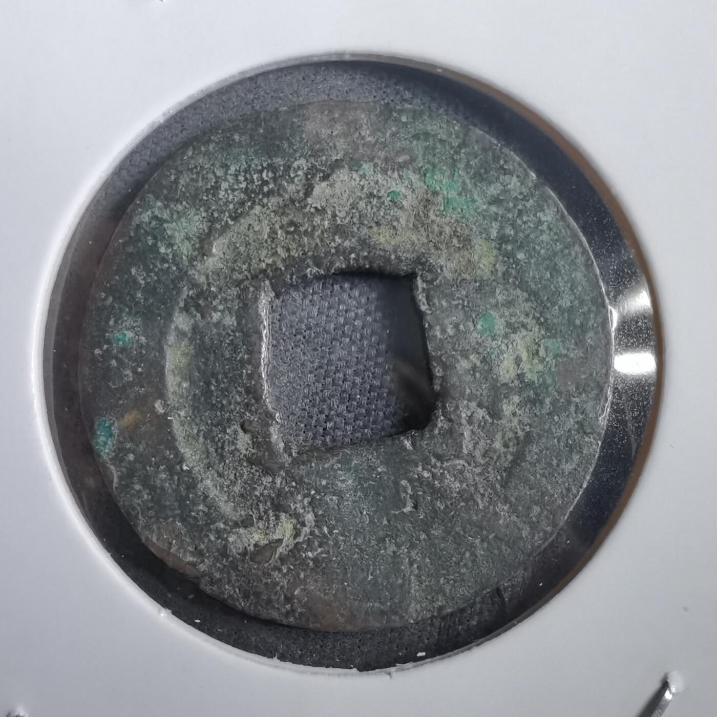 沼泽如烟--第908场 常平通宝