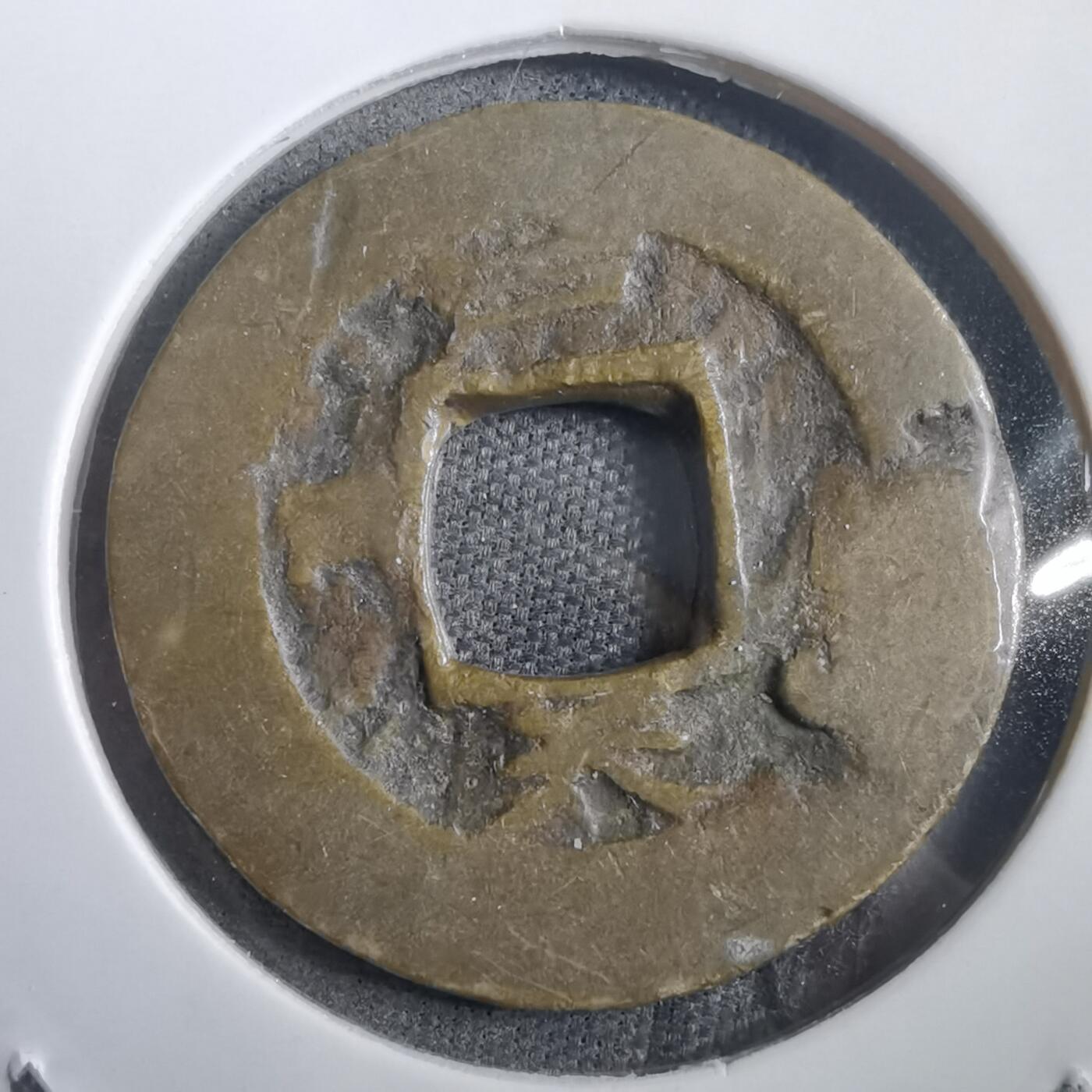 沼泽如烟--第908场 常平通宝