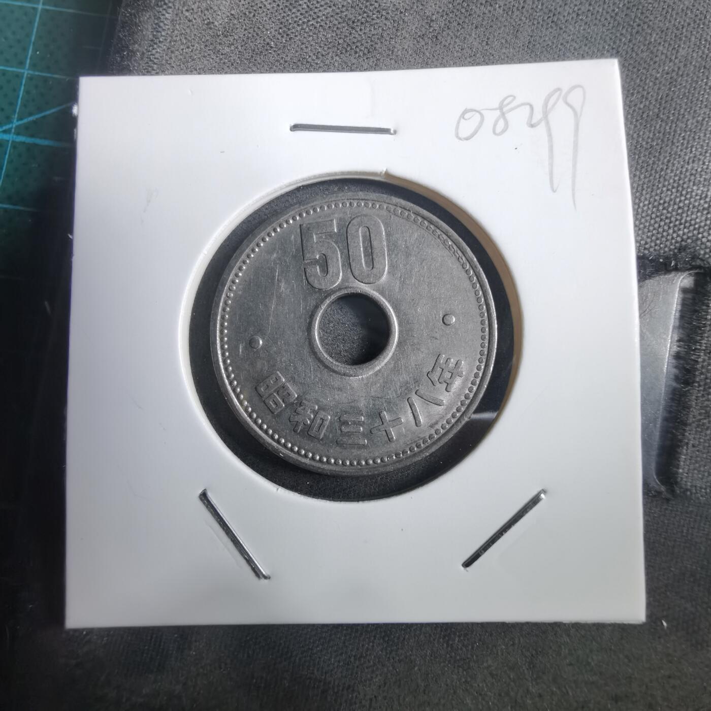 沼泽如烟--第908场 昭和三十八年五十元