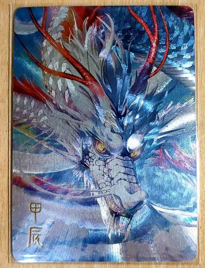 龙虎卡牌六四场 （无佣金，周六结拍，欢迎送拍） - 粗闪 玩卡秀卡牌 龙年特卡-辰龙