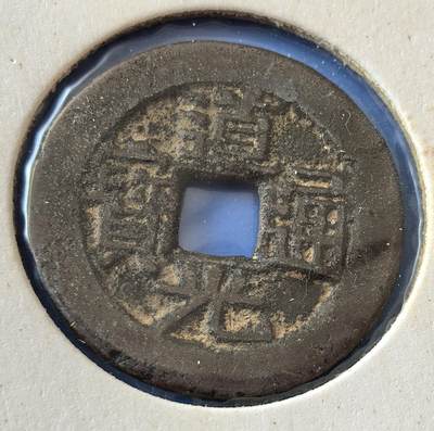 外国优质老铜币银币，周六九点倒数截拍，满百包邮，可寄存半年，喜欢朋友微信扫描二维码可直接参拍 - 欧洲老藏家纸夹-道光通宝