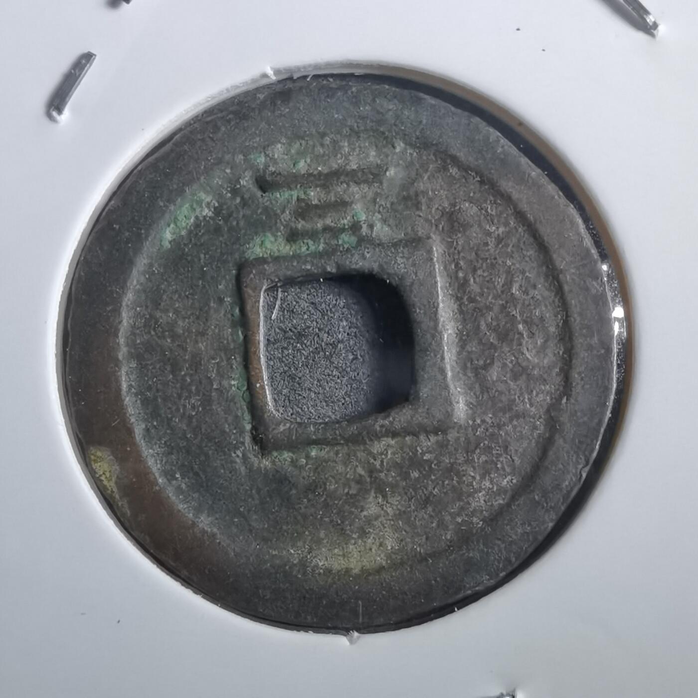 沼泽如烟--第908场 嘉熙通宝