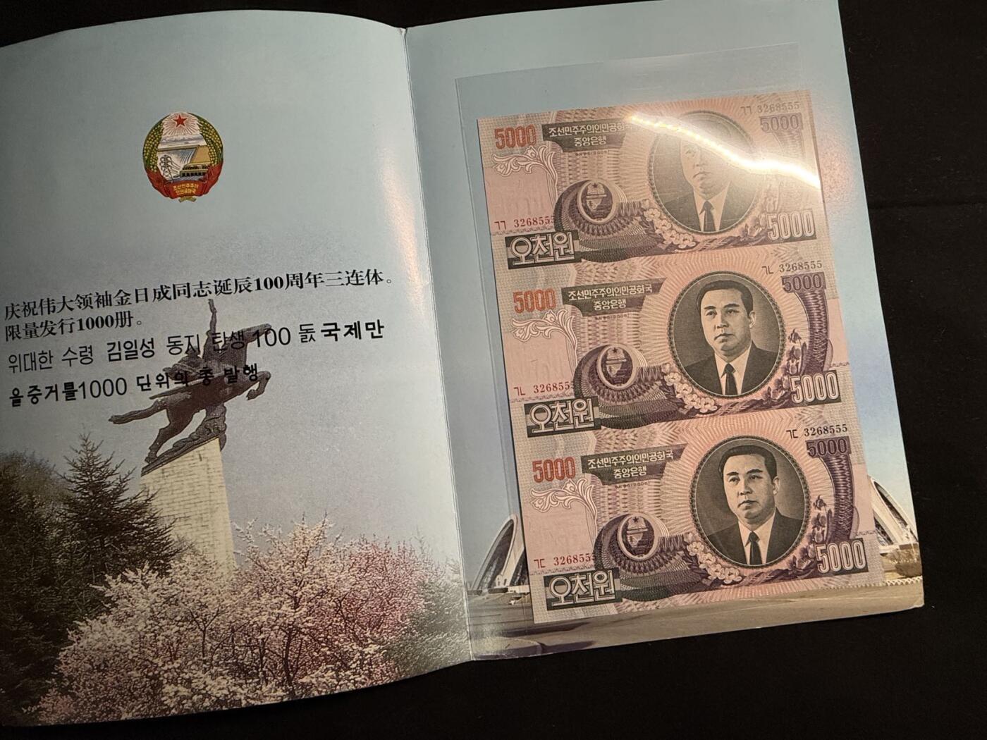 戎马世界章牌大赏第108期 朝鲜三连纪念钞