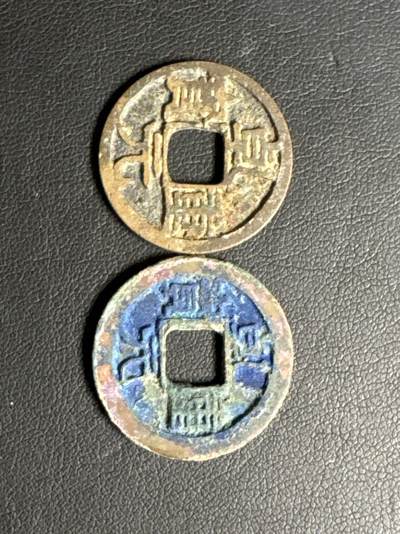❤️【币观天下】❤️ 第331期钱币拍卖- 2025.11.21周五晚上6点半场-长期征集拍品 - 唐乾元重宝小平铜币2枚