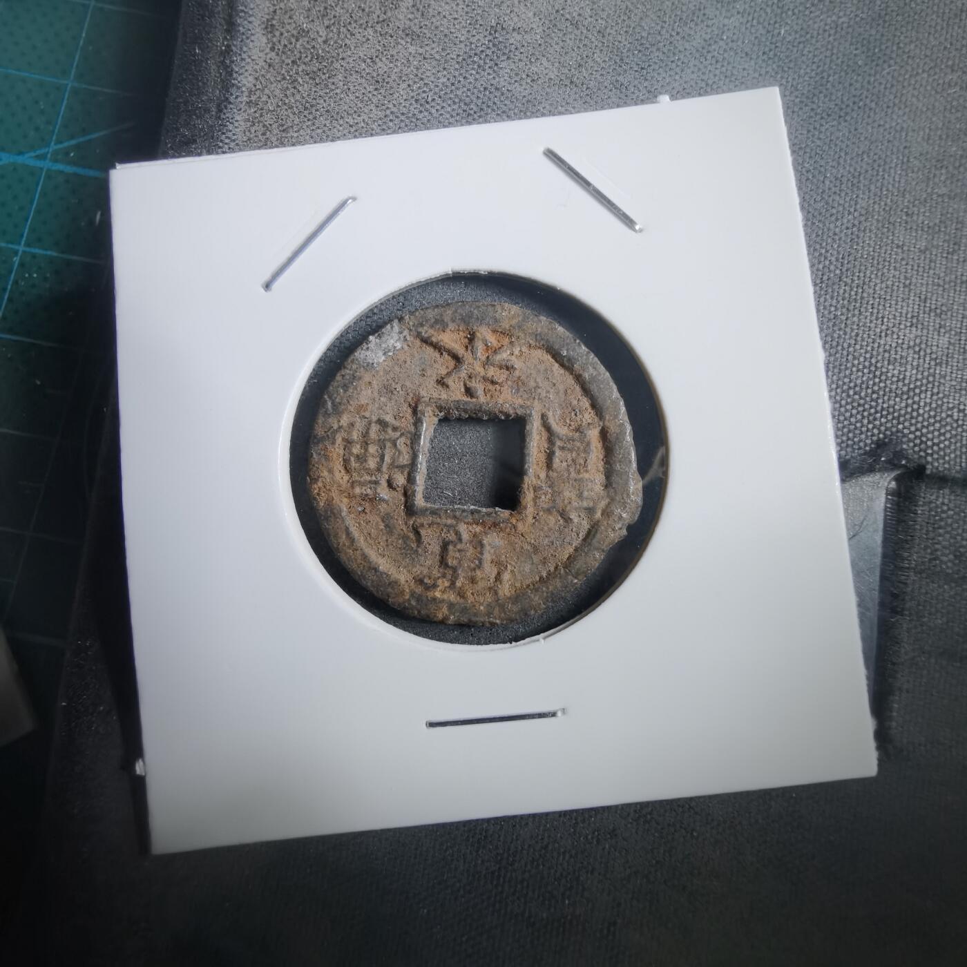 沼泽如烟--第908场 宽永通宝背千