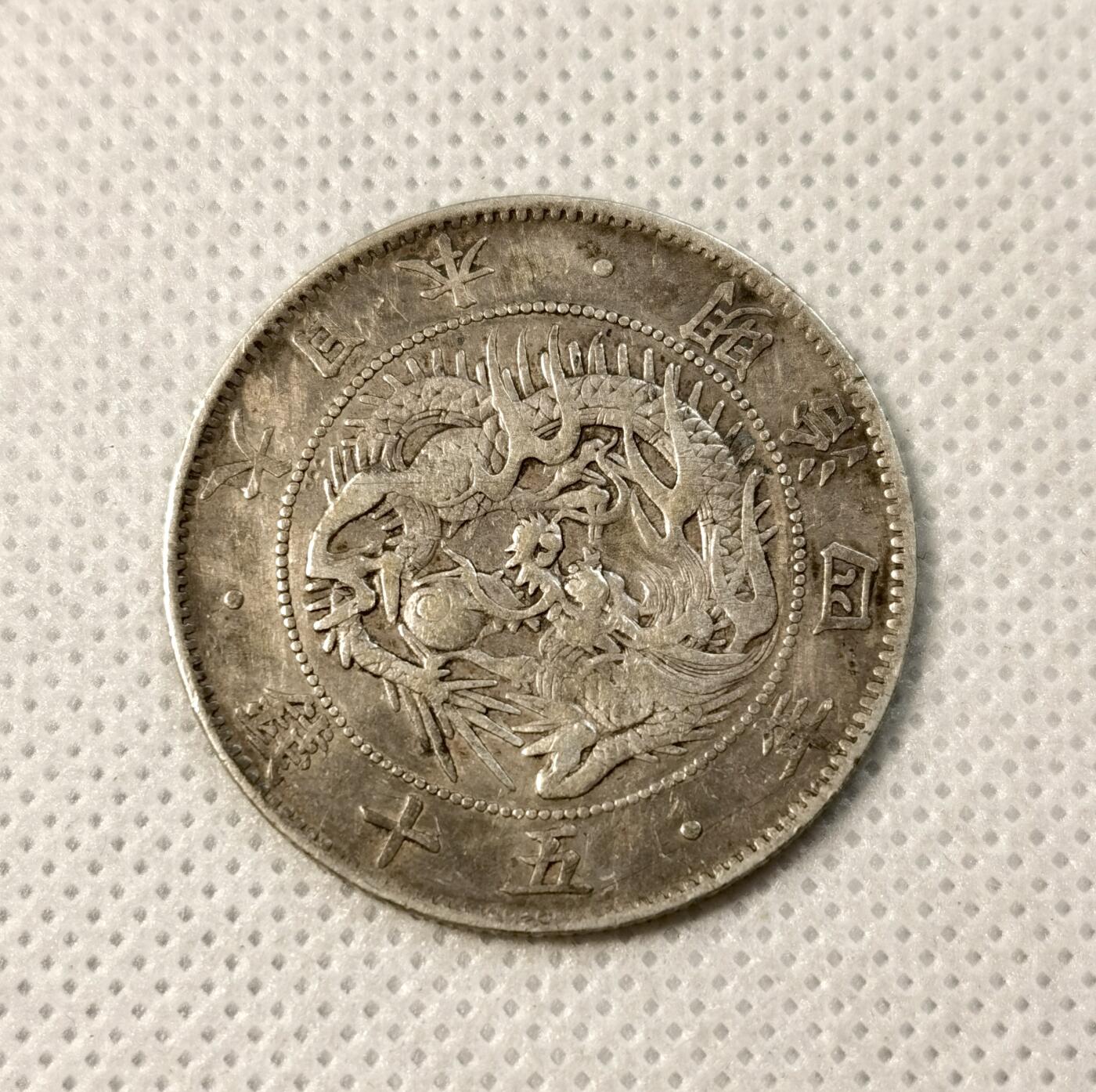 甄臻铺-世界币章拍卖（第40期）送拍享返佣金等优惠多多 日本明治4年旭日龙50钱银币 弱打