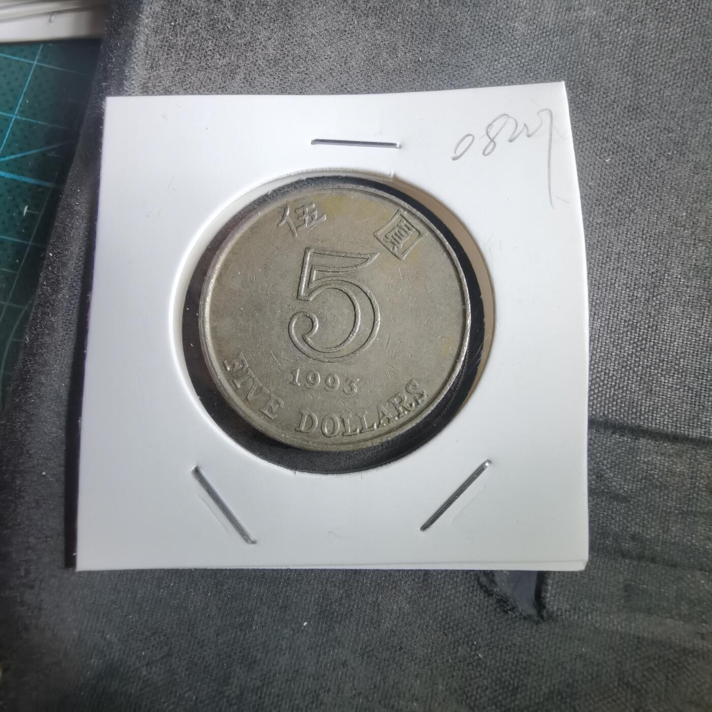 沼泽如烟--第908场 香港1993年五元