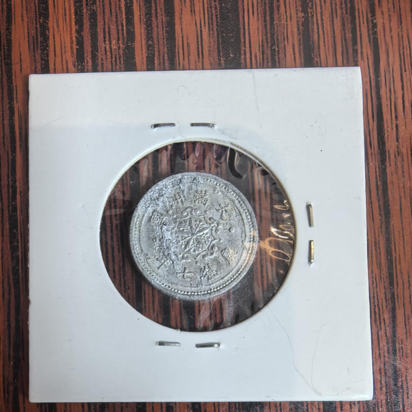 泡泡币外币第三十一场可代拍15038385335微信 满洲一分。