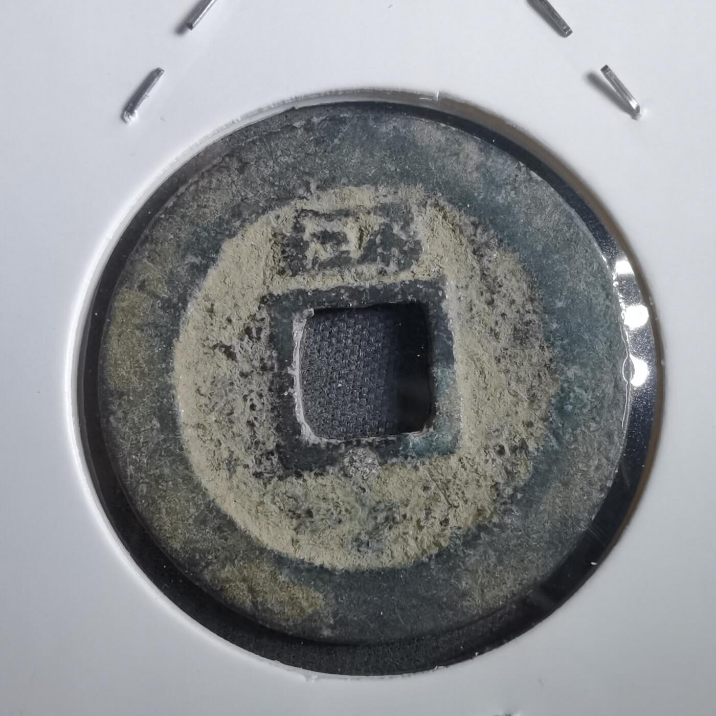 沼泽如烟--第908场 绍熙元宝