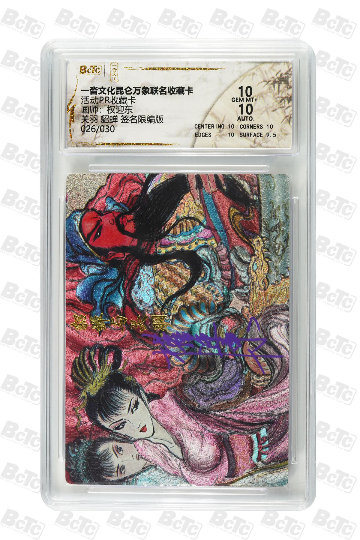阳大大卡牌拍卖第83期（持续收拍品，周六晚上九点截拍，进群福利早知道） 【亲签双10】一沓文化 昆仑万象 活动兑换卡 权迎东 关羽貂蝉 折光粗闪 亲签限编026/030