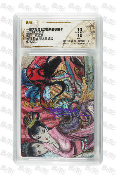 阳大大卡牌拍卖第83期（持续收拍品，周六晚上九点截拍，进群福利早知道） - 【亲签双10】一沓文化 昆仑万象 活动兑换卡 权迎东 关羽貂蝉 折光粗闪 亲签限编026/030