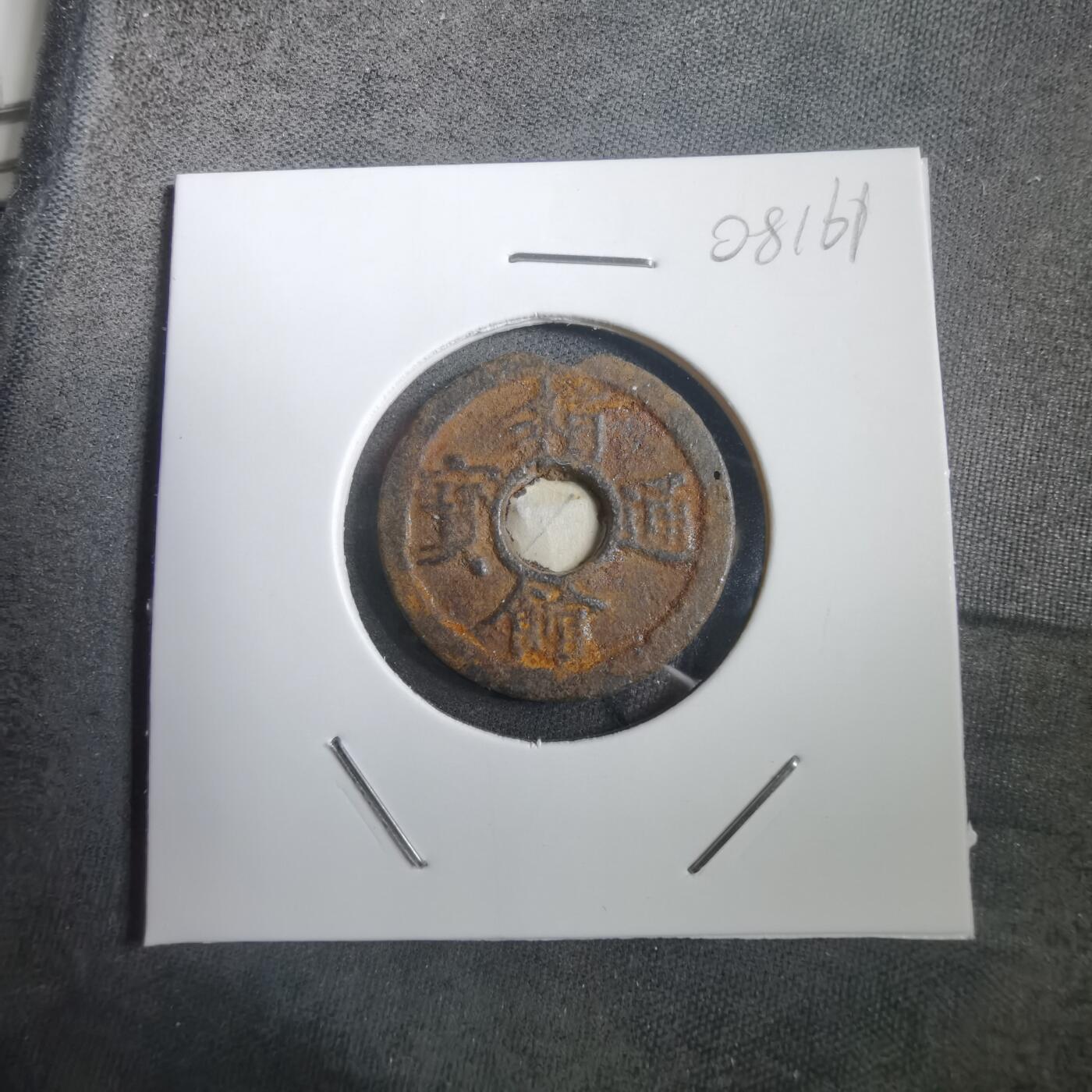 沼泽如烟--第908场 箱馆通宝