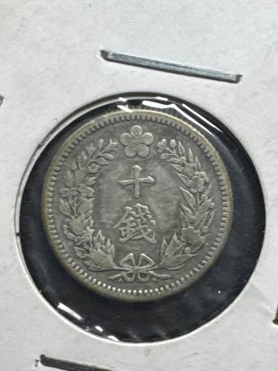 ❤️【币观天下】❤️ 第331期钱币拍卖- 2025.11.21周五晚上6点半场-长期征集拍品 - 大韩隆熙四年十钱银币