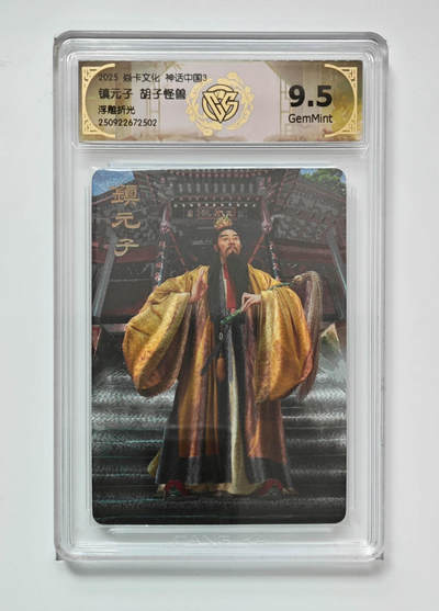 欢迎送拍、零成本上架，释放现金流，合理分配上拍卡品 - 】浮雕折光】 胡子怪兽  镇元子 焱卡文化神话中国3  分数：9.5