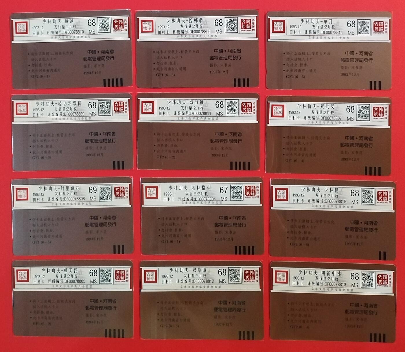 《鸿通俱乐部》拍卖第64期 11月19日21：00延时节拍 河南田村新卡《少林功夫》12全 鸿通   69分*1 68分*10  67分*1