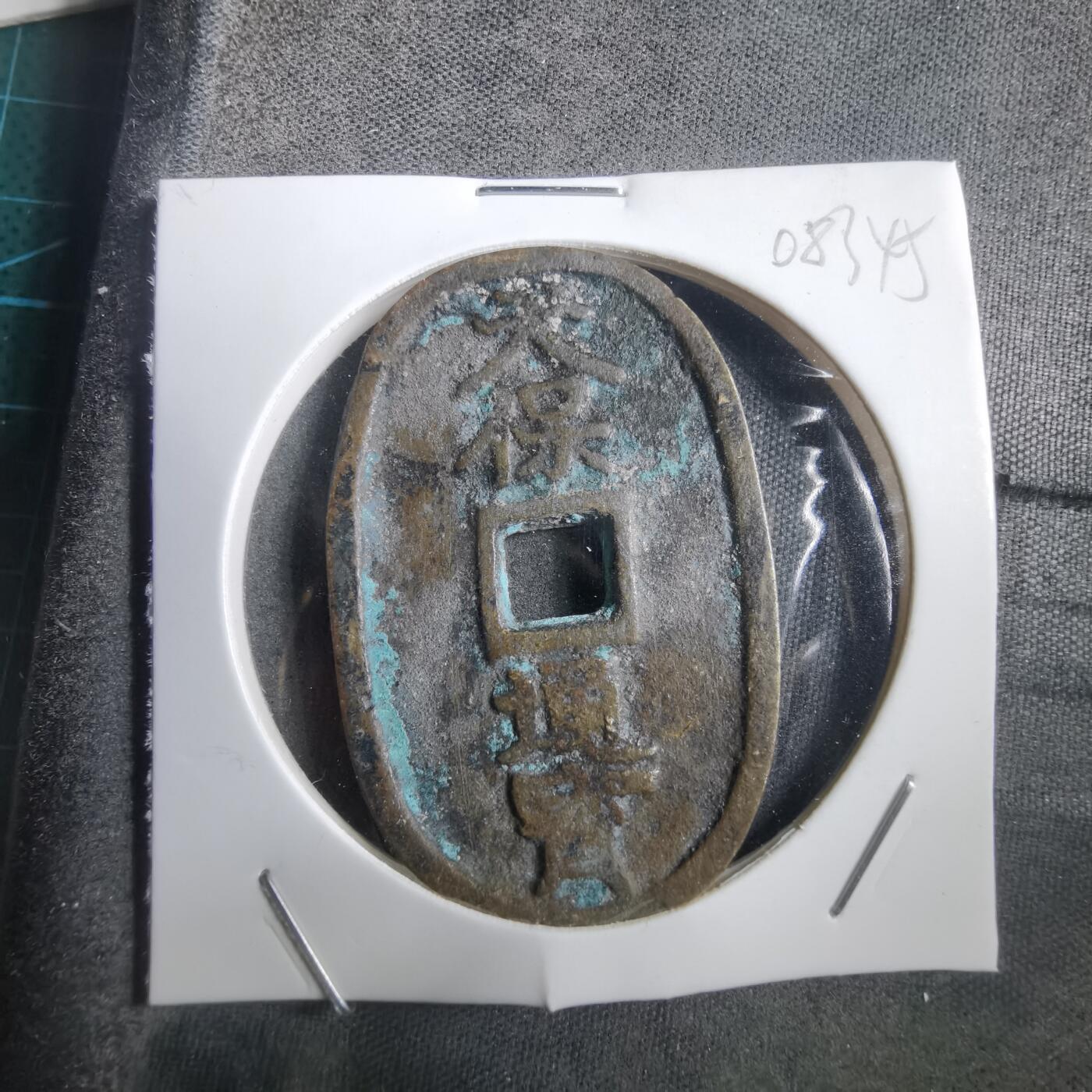 沼泽如烟--第908场 天保通宝当五十 第一次见 臆造币