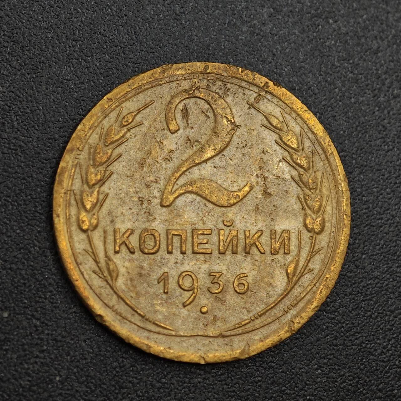 【淘币小摊】实时拍第八百零一拍   散币场   满百包邮可预留二周 每周一统一发货   苏联1936年2戈比铜币