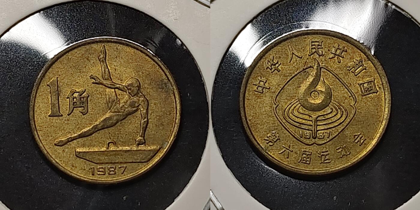 【全场包邮】纯粹捡漏拍479场（免费代拍第16场） 中国1987年1角六运会纪念币3枚套