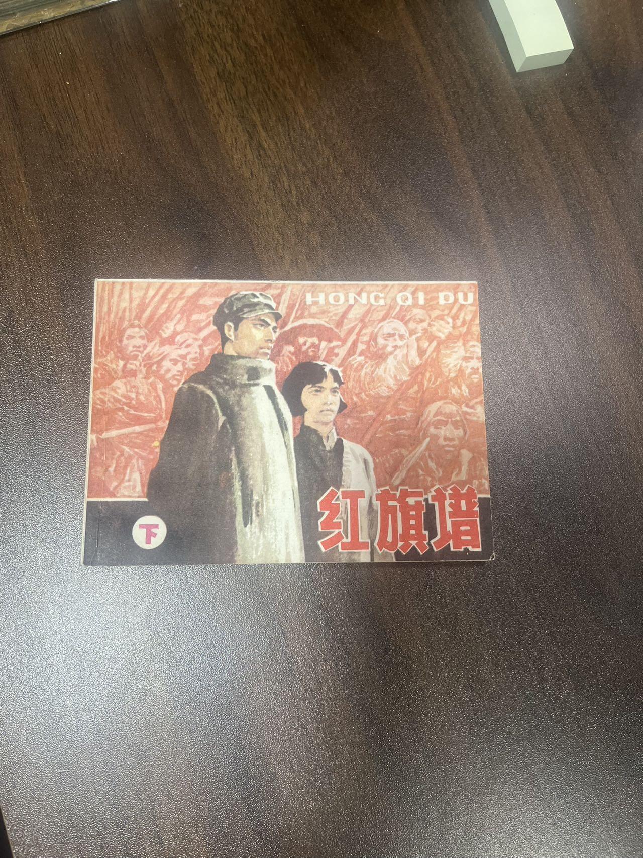 小人书拍卖 红旗谱（下）