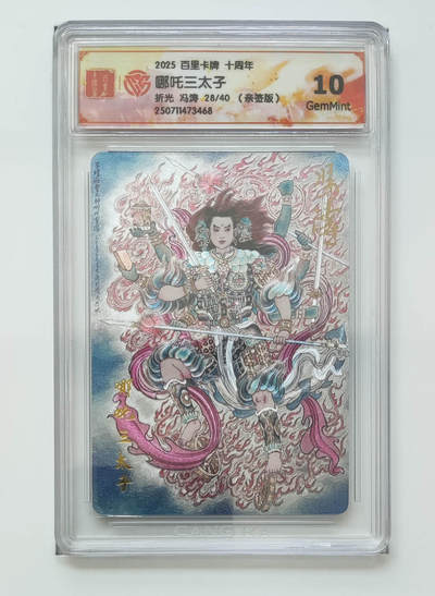 阳大大卡牌拍卖第83期（持续收拍品，周六晚上九点截拍，进群福利早知道） - 【亲签 10分】百里卡牌十周年  哪吒三太子  折光 冯涛28/40