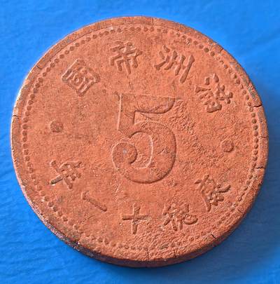 外国优质老铜币银币，周六九点倒数截拍，满百包邮，可寄存半年，喜欢朋友微信扫描二维码可直接参拍 - 少见好品陶币满洲康德十一年五分