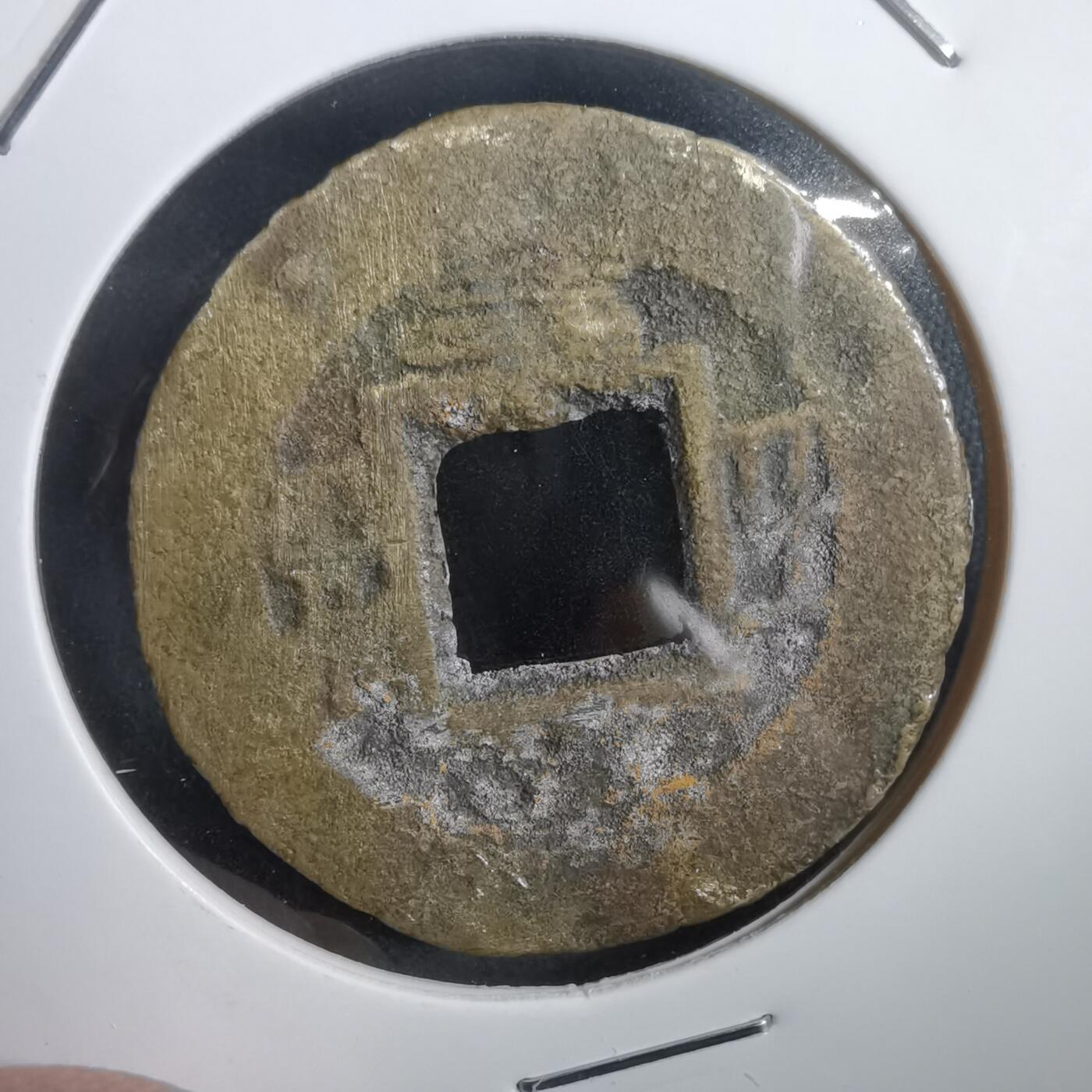 沼泽如烟--第908场 常平通宝