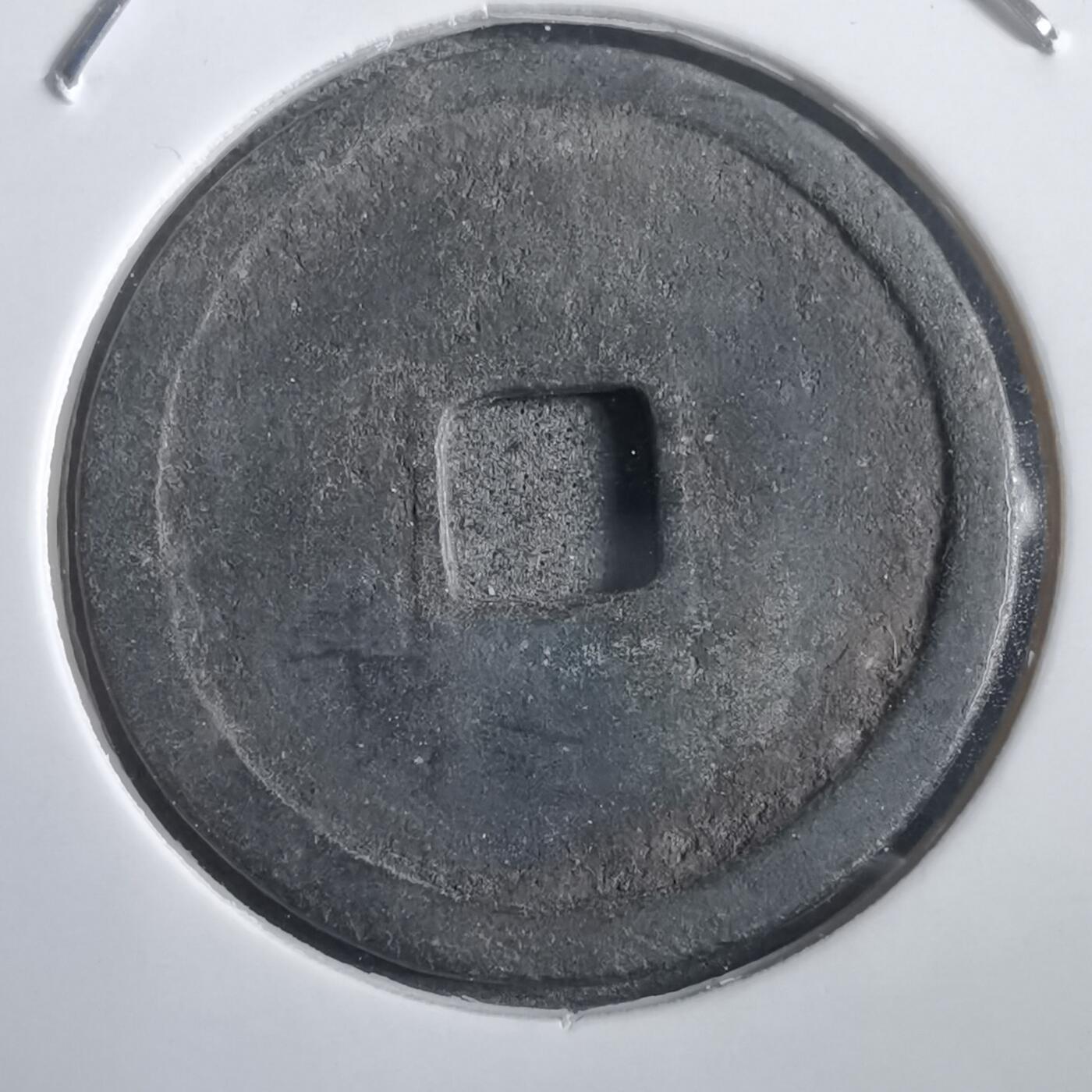 沼泽如烟--第908场 永乐通宝