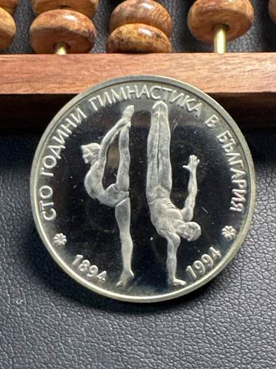 ❤️【币观天下】❤️ 第331期钱币拍卖- 2025.11.21周五晚上6点半场-长期征集拍品 - 保加利亚体操纪念币1994年精制铜镍币