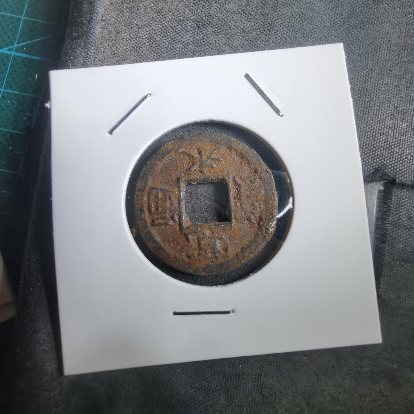 沼泽如烟--第908场 宽永通宝背千