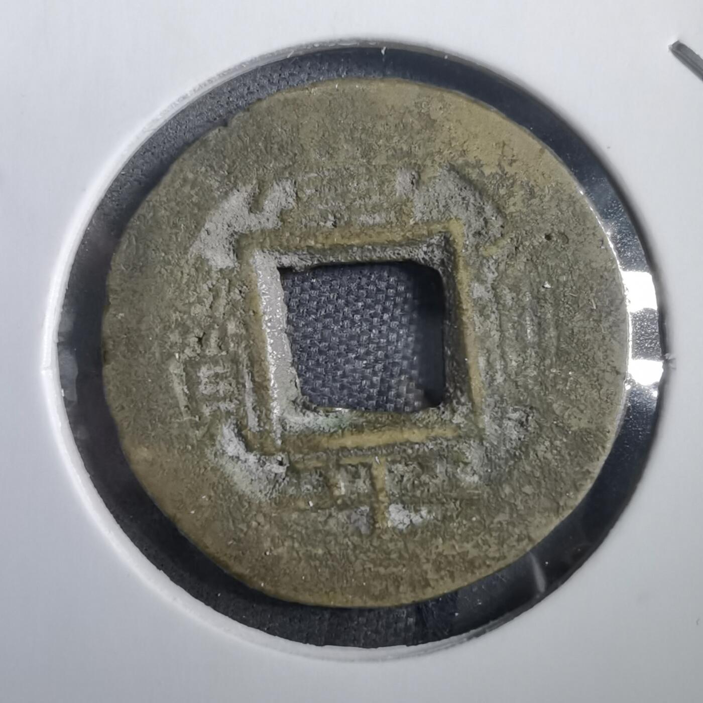 沼泽如烟--第908场 常平通宝