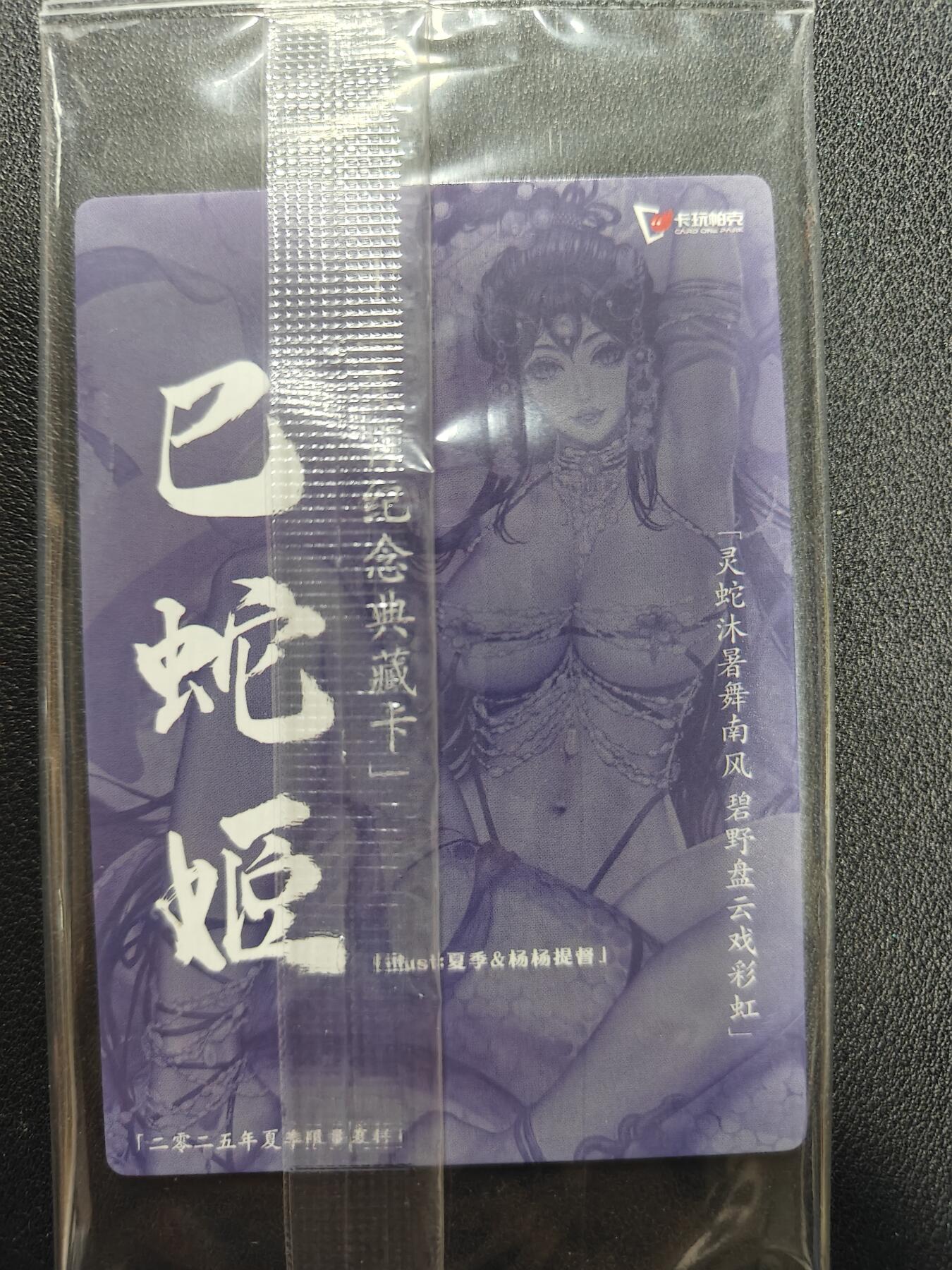 天玑星卡拍第140期《11.20周四截拍》持续收拍收评中 满赠卡需备注 卡玩帕克 生肖纪念典藏卡 巳蛇姬 粗闪