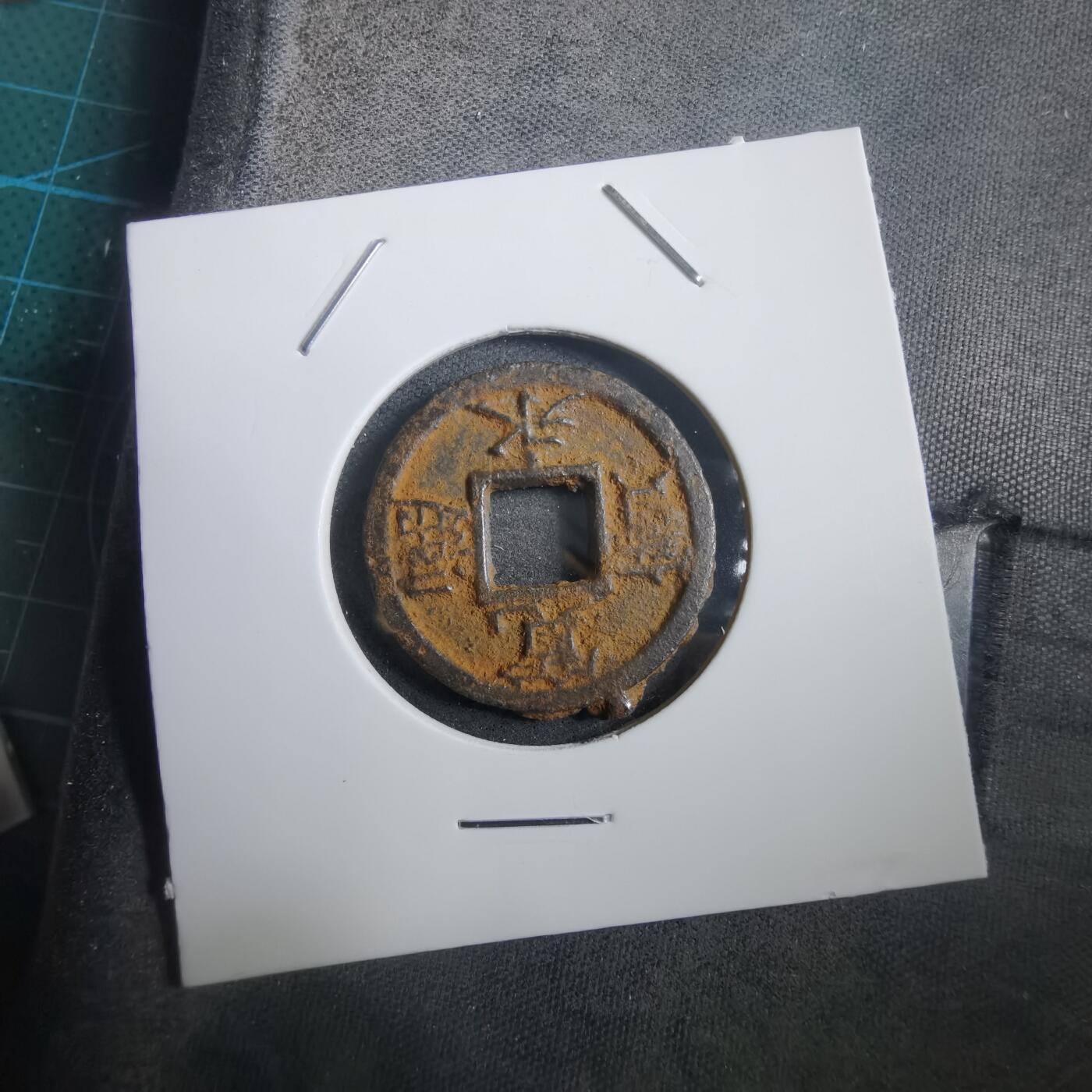 沼泽如烟--第908场 宽永通宝背千