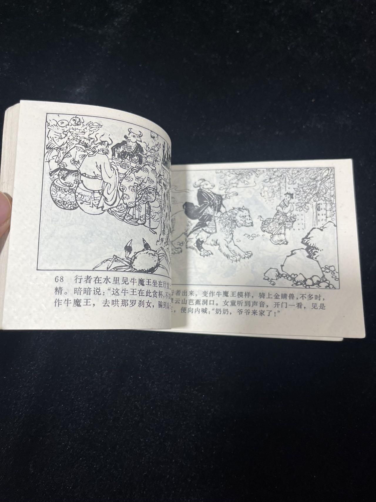 小人书拍卖 火焰山