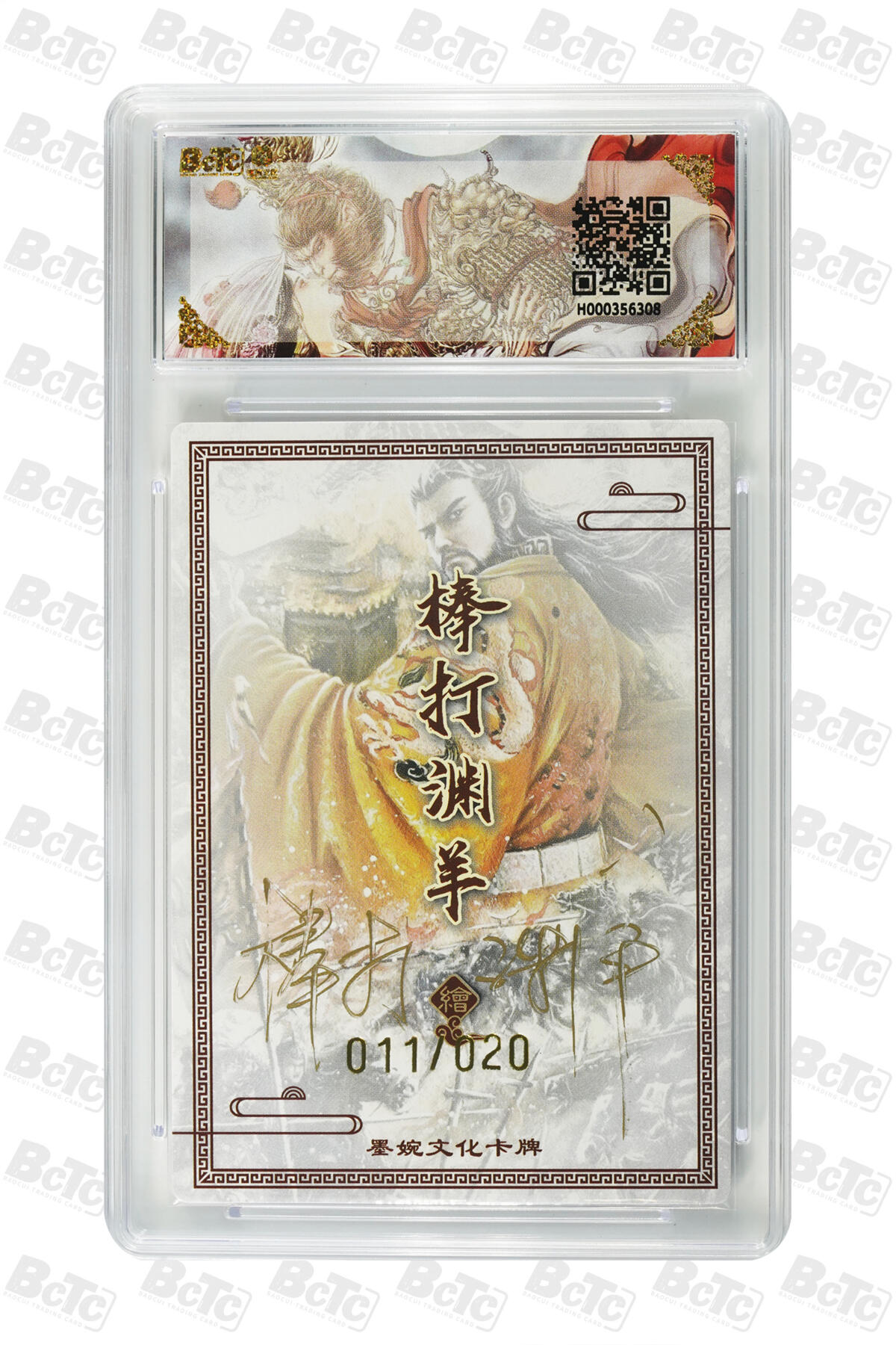 欢迎送拍、零成本上架，释放现金流，合理分配上拍卡品 【亲签11/20】棒打渊羊 汉武帝 异画 墨婉文化(乾坤未定系列)    分值10