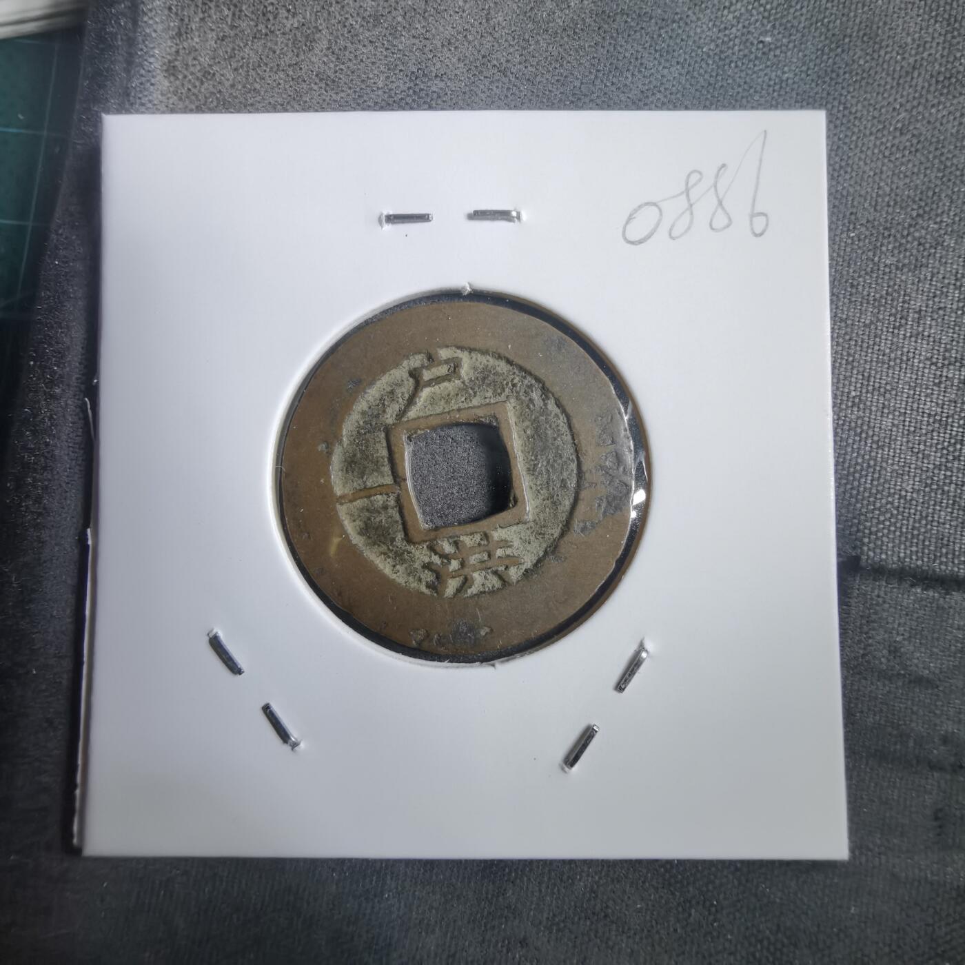 沼泽如烟--第908场 常平通宝