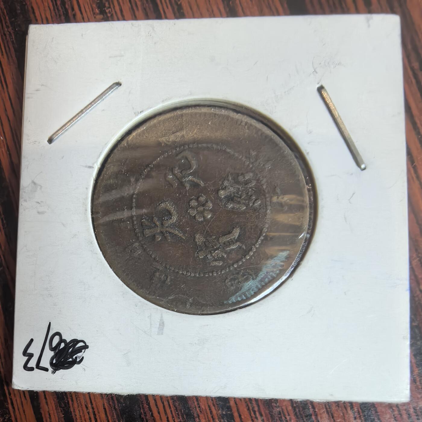 泡泡币外币第三十一场可代拍15038385335微信 光绪元宝。