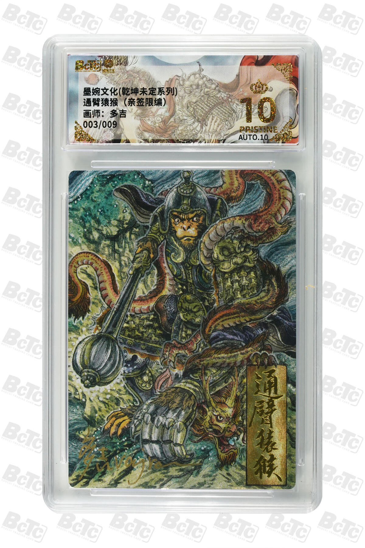 欢迎送拍、零成本上架，释放现金流，合理分配上拍卡品 【亲签3/9】多吉 通臂猿猴 墨婉文化(乾坤未定系列)   分值10星